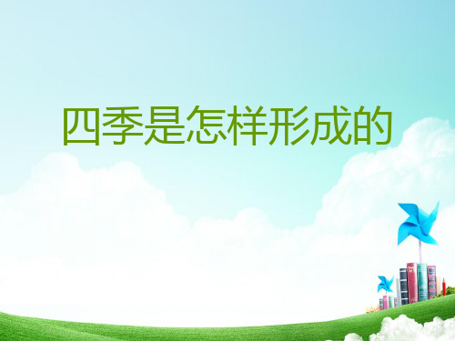 五年级下册科学课件-2.5四季是怎样形成的   ｜湘科版(一起)   (共10张PPT)