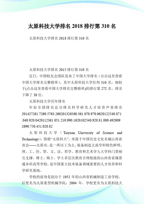 太原科技大学排名2018排行第310名.doc