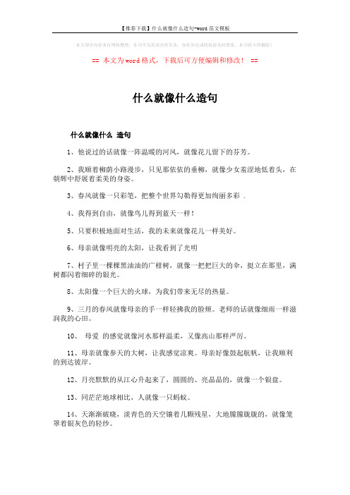 【推荐下载】什么就像什么造句-word范文模板 (2页)