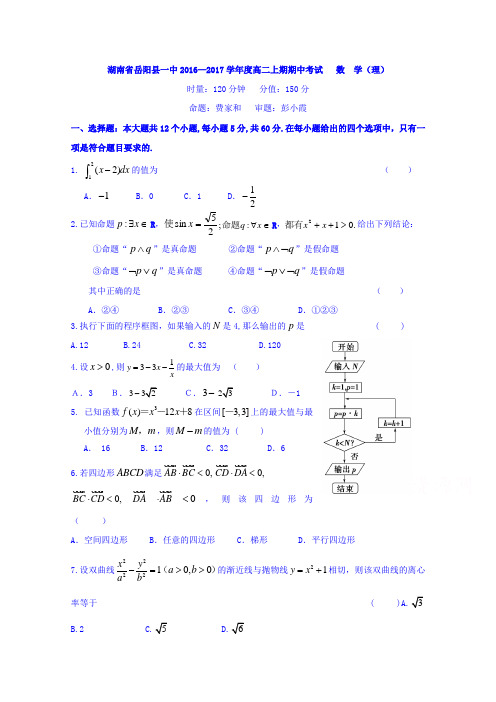 湖南省岳阳县第一中学2016-2017学年高二上学期期中考试数学(理)试题含答案