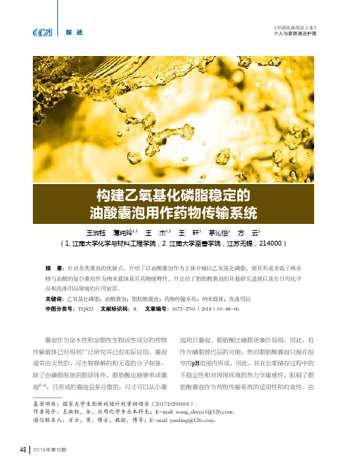 构建乙氧基化磷脂稳定的油酸囊泡用作药物传输系统