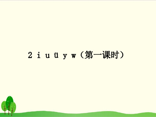 部编教材一年级上册语文《i u ü y w》ppt课堂课件