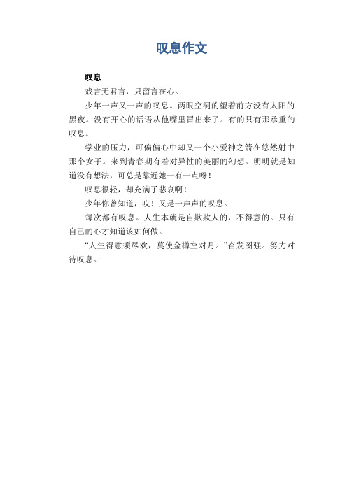 初中生优秀作文： 叹息作文