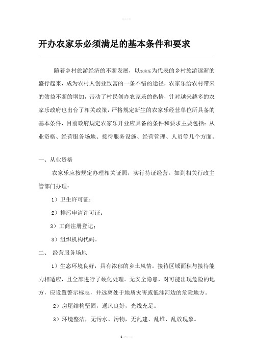 开办农家乐必须满足的基本条件和要求