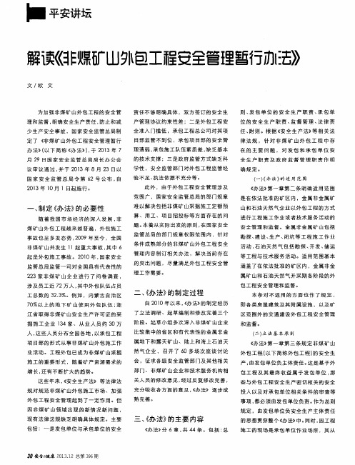 解读《非煤矿山外包工程安全管理暂行办法》