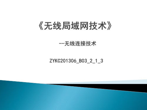 无线连接技术