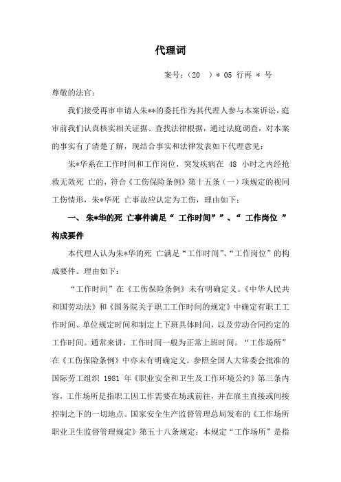 工伤认定案件再审代理词(范文)
