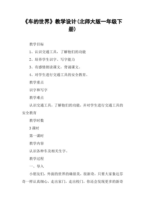 《车的世界》教学设计(北师大版一年级下册)