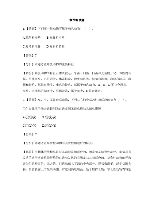 初中生物河北少儿版七年级上册第四章 多种多样的动物第九节 哺乳类-章节测试习题