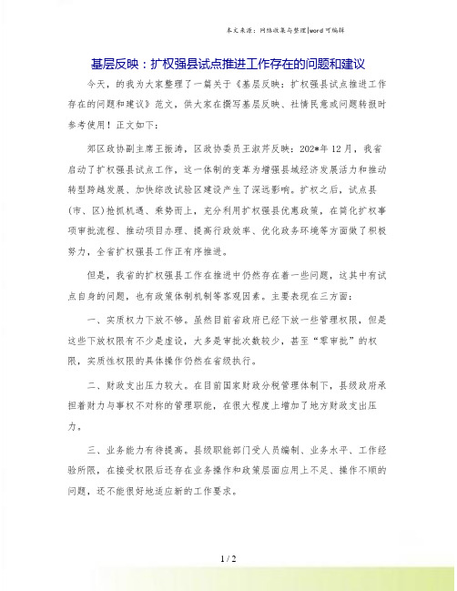 基层反映：扩权强县试点推进工作存在的问题和建议