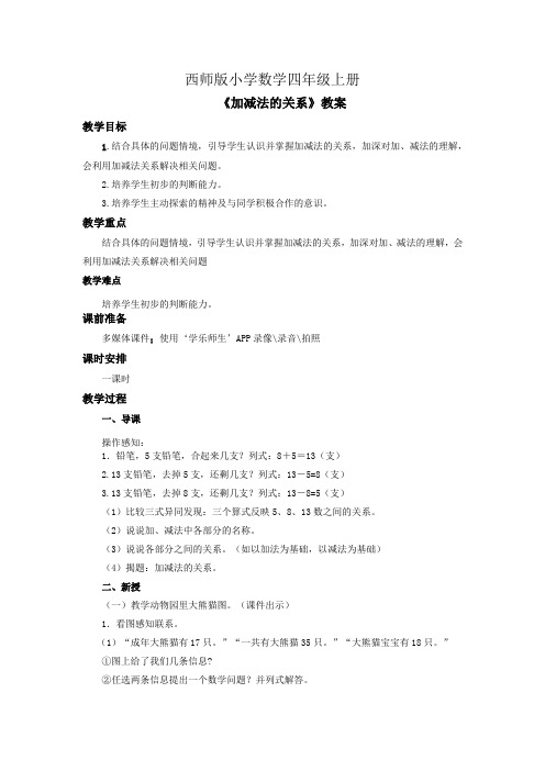 西师版小学数学四年级上册《加减法的关系》教案 (2)