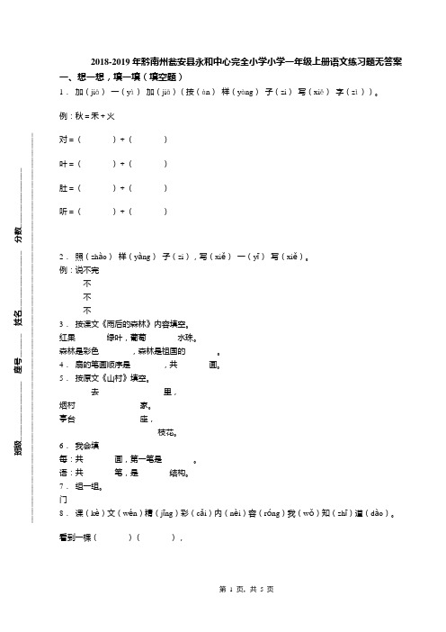2018-2019年黔南州瓮安县永和中心完全小学小学一年级上册语文练习题无答案