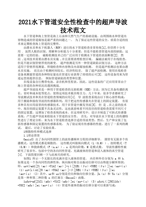 2021水下管道安全性检查中的超声导波技术范文1