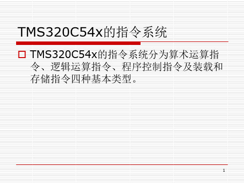 TMS320C54x的指令