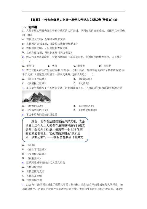【好题】中考九年级历史上第一单元古代亚非文明试卷(带答案)(3)