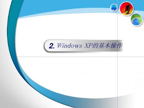 02Windows XP的基本操作