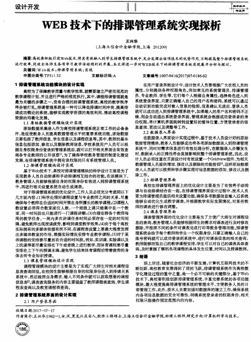 WEB技术下的排课管理系统实现探析
