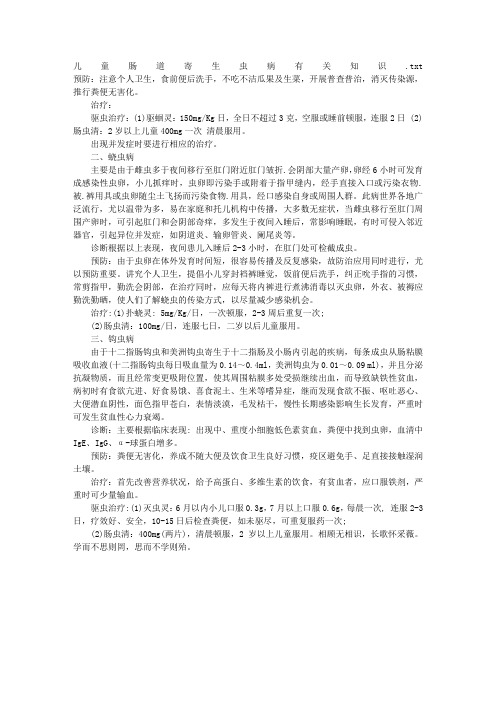 儿童肠道寄生虫病有关知识
