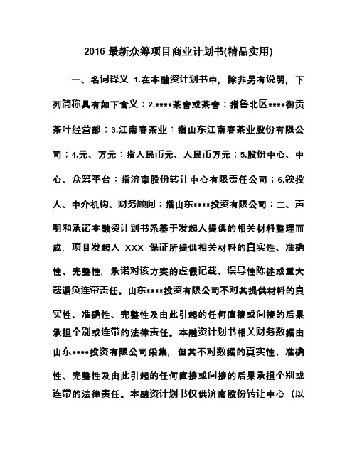 2016最新众筹项目商业计划书(精品实用)