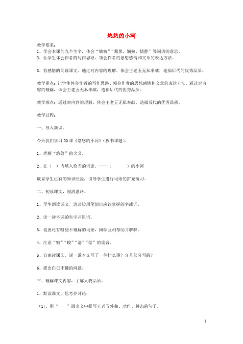 六年级语文上册 悠悠的小河教案 教科版