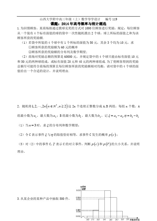 山西大学附中高三年级(上)数学导学设计119 2014年高考概率与统计题选