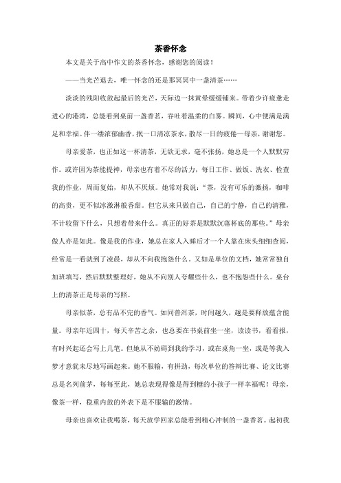 茶香怀念_高中作文