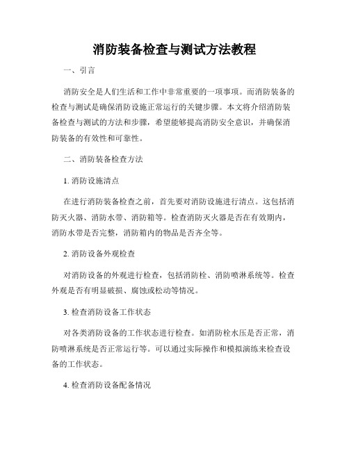 消防装备检查与测试方法教程