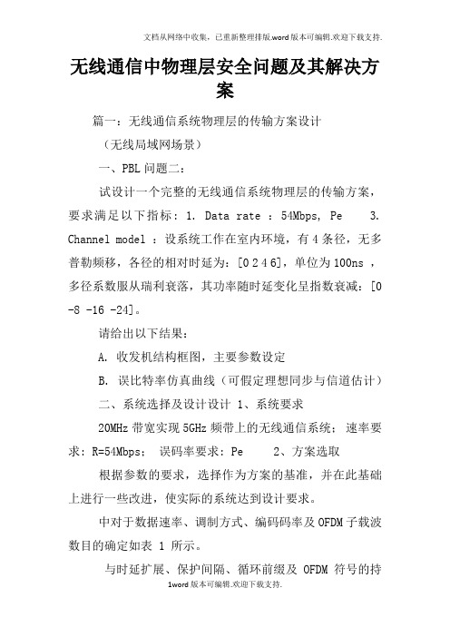 无线通信中物理层安全问题及其解决方案