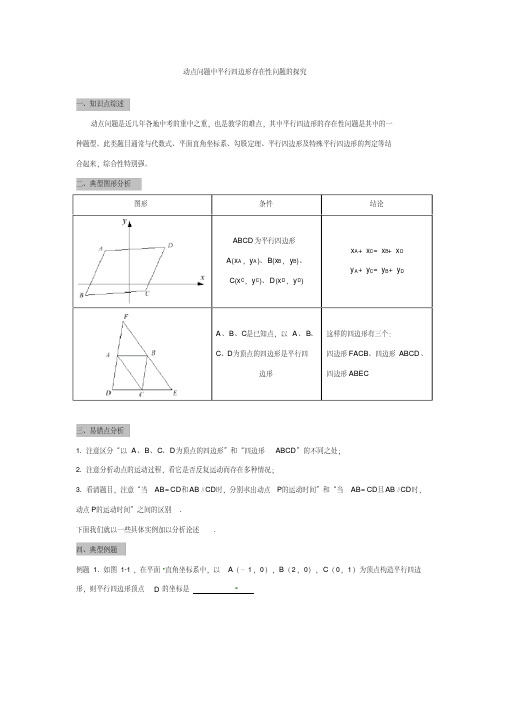 八年级数学动点问题中平行四边形存在性问题的探究