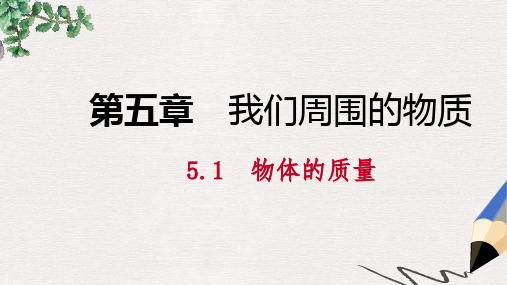 八年级物理上册5.1物体的质量课件新版粤教沪版