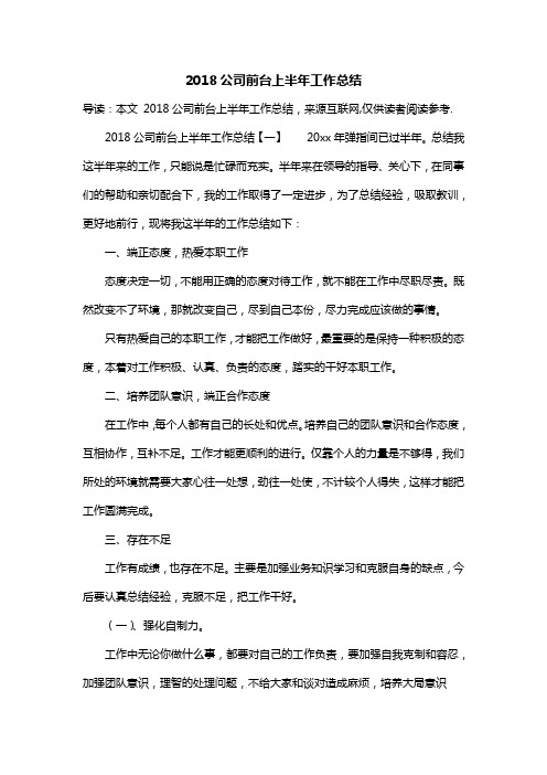 2018公司前台上半年工作总结