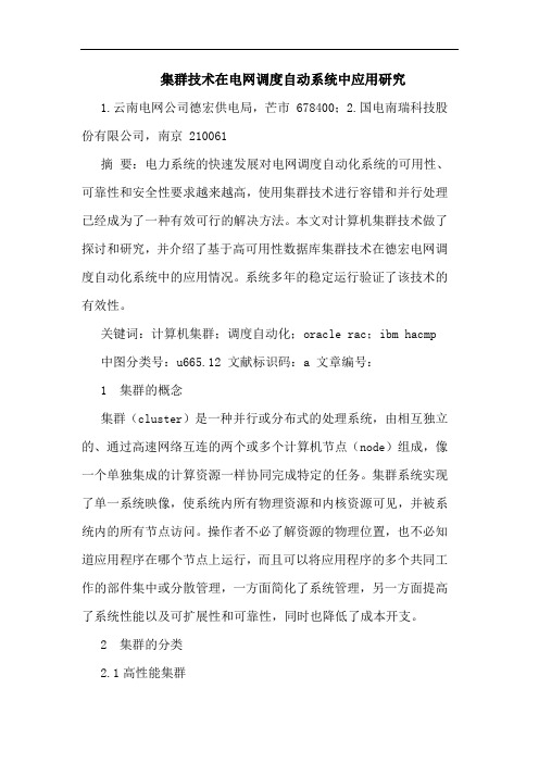集群技术在电网调度自动系统中应用研究
