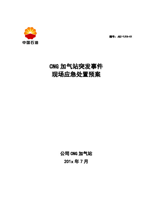 CNG加气站现场应急处置预案