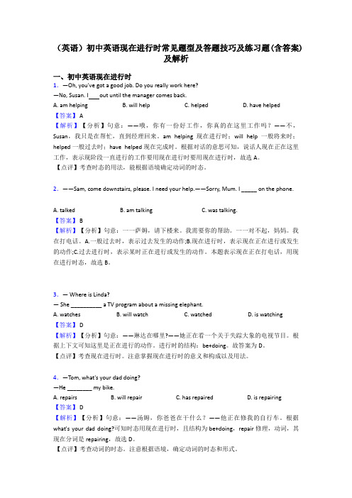 (英语)初中英语现在进行时常见题型及答题技巧及练习题(含答案)及解析