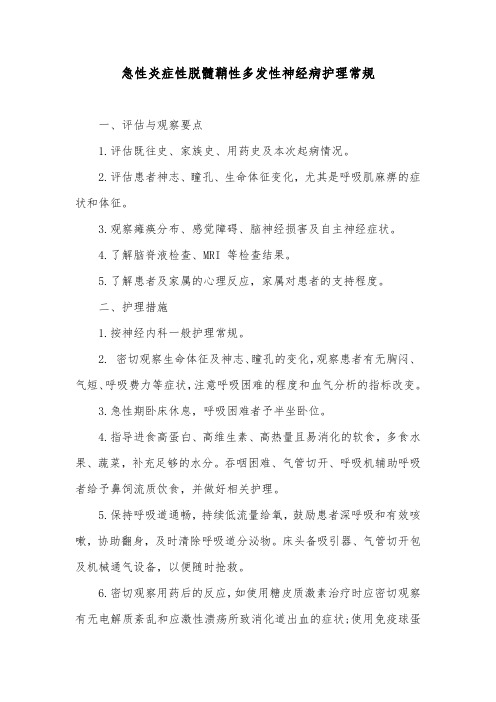 急性炎症性脱髓鞘性多发性神经病护理常规