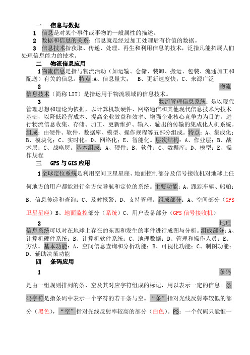 物流信息技术复习内容