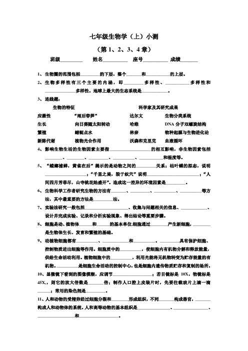 北师大版七年级生物学(上)第1、2、3、4章练习题