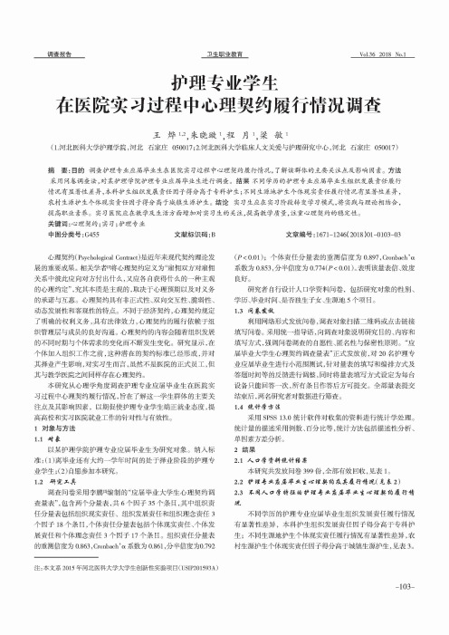 护理专业学生在医院实习过程中心理契约履行情况调查