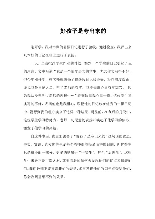 好孩子是夸出来的