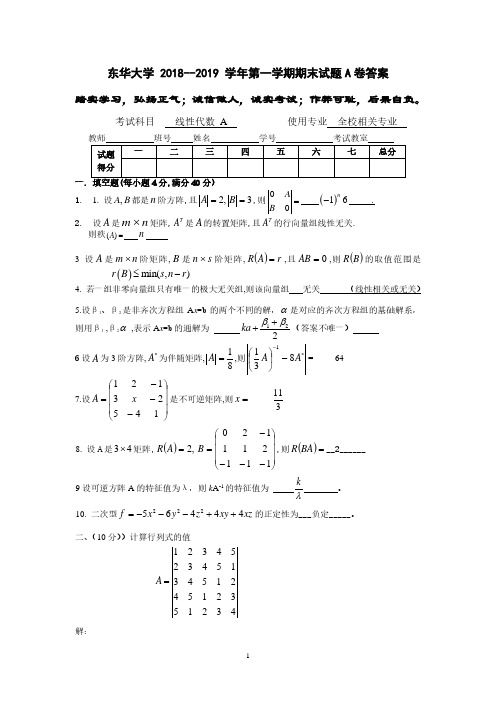 东华大学《线性代数》期末考试题2018-2019(1)线代A试卷A答案