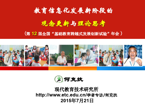 教育信息化发展新阶段的观念更新和理论思考