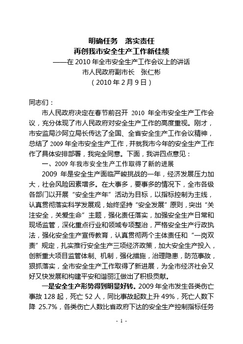2010年安全生产工作会议上的讲话-张仁彬 - 副本