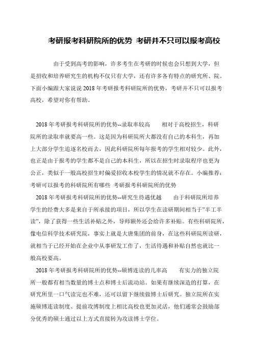 考研报考科研院所的优势 考研并不只可以报考高校