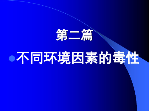 第七章 环境中重金属的毒性