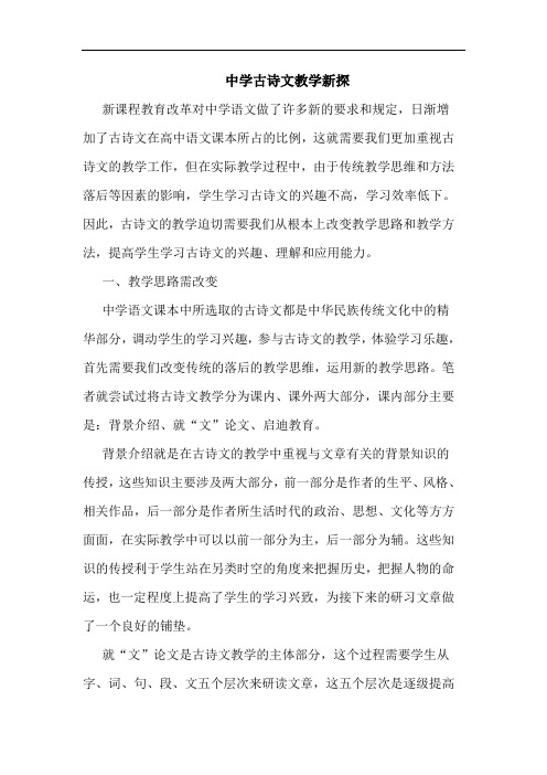 中学古诗文教学新探论文