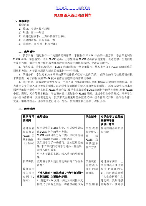 高中信息技术FLASH淡入淡出动画制作教学案例沪教版必修