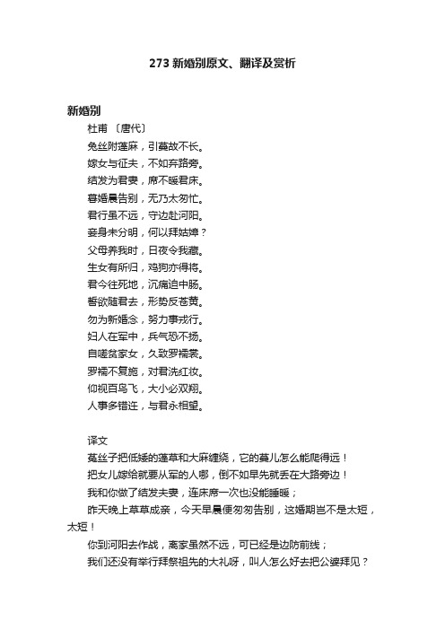 273新婚别原文、翻译及赏析