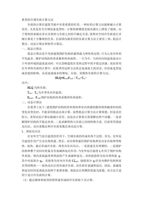 空调负荷计算方法讨论