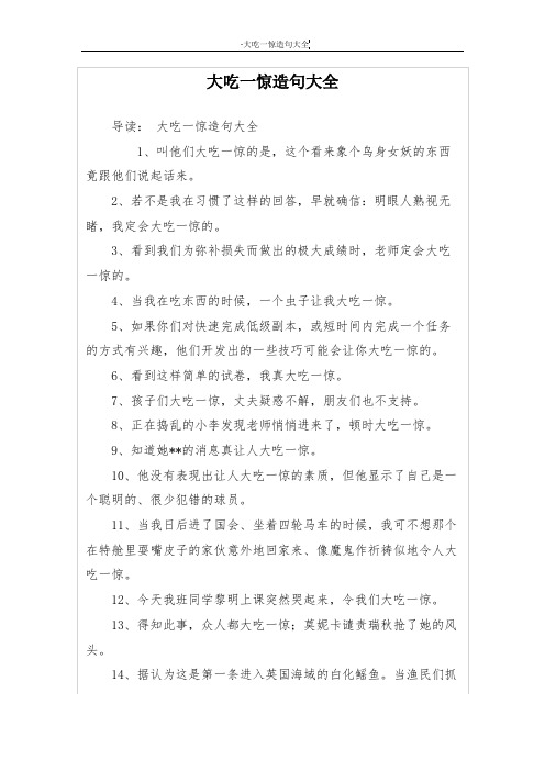 大吃一惊造句大全