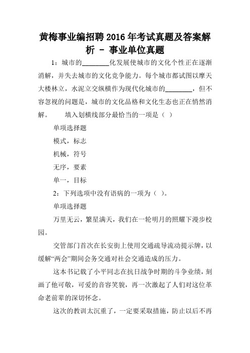 黄梅事业编招聘2016年考试真题及答案解析 - 事业单位真题.doc